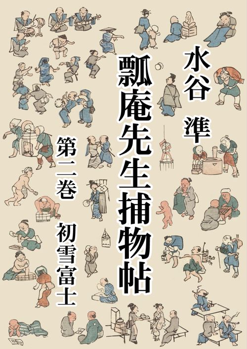 【オンデマンドブック】瓢庵先生捕物帖 第二巻 初雪富士