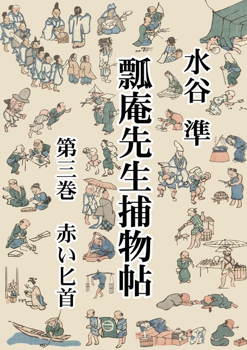 【オンデマンドブック】瓢庵先生捕物帖 第三巻 赤い匕首