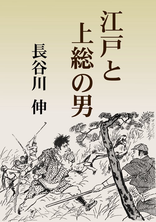 【オンデマンドブック】江戸と上総の男