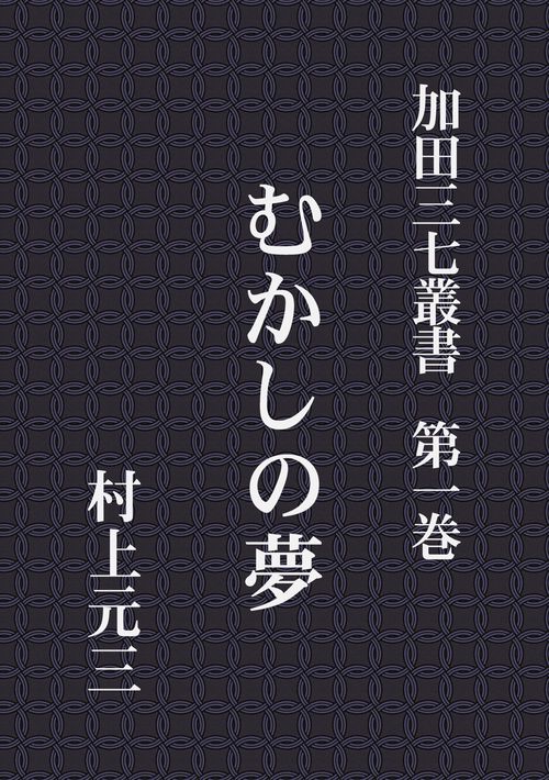 【オンデマンドブック】加田三七叢書 第一巻 むかしの夢