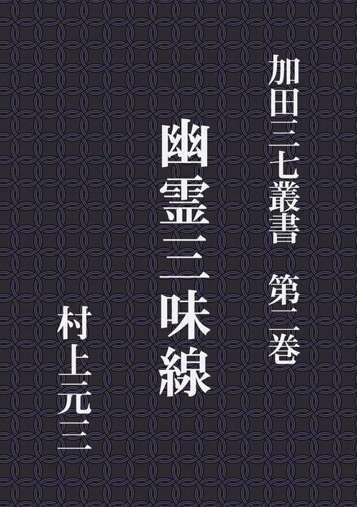 【オンデマンドブック】加田三七叢書 第二巻 幽霊三味線