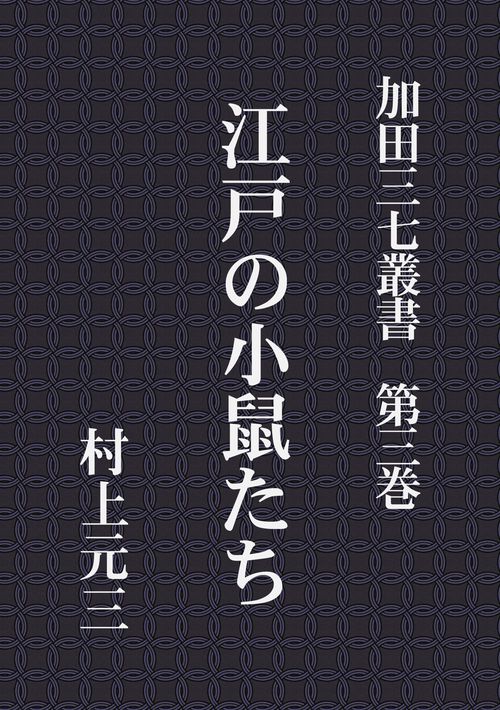 【オンデマンドブック】加田三七叢書 第三巻 江戸の小鼠たち