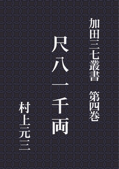 【オンデマンドブック】加田三七叢書 第四巻 尺八一千両
