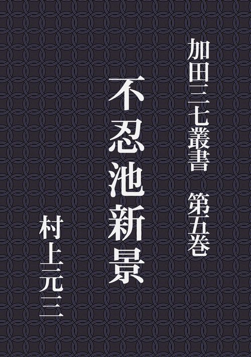 【オンデマンドブック】加田三七叢書 第五巻 不忍池新景