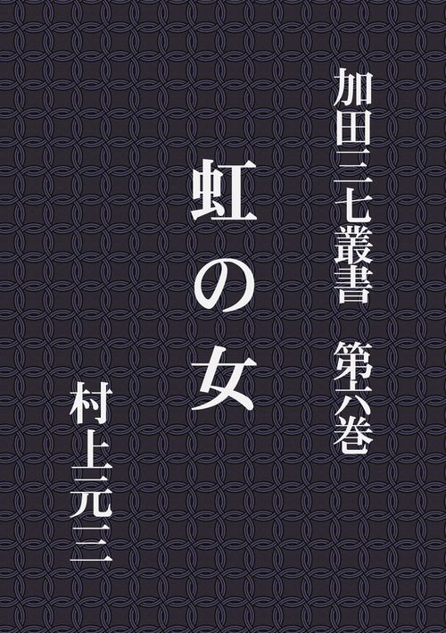 【オンデマンドブック】加田三七叢書 第六巻 虹の女
