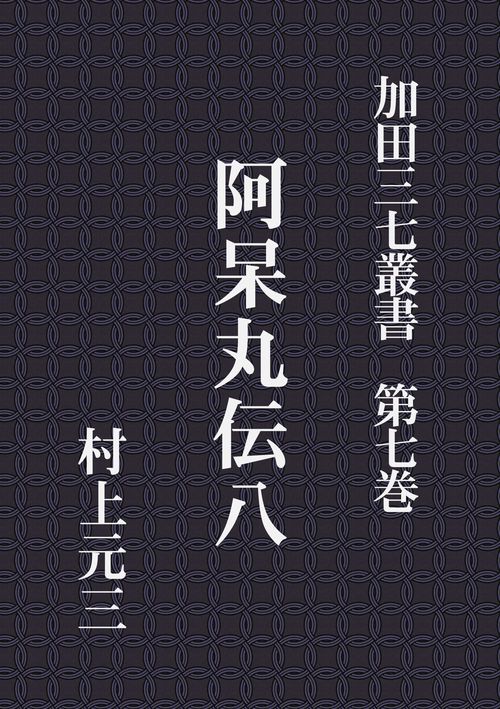 【オンデマンドブック】加田三七叢書 第七巻 阿呆丸伝八