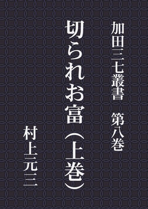 【オンデマンドブック】加田三七叢書 第八巻 切られお富(上巻)