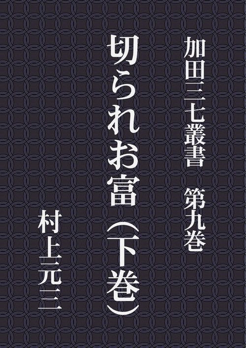 【オンデマンドブック】加田三七叢書 第九巻 切られお富(下巻)