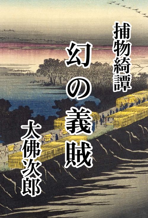 【オンデマンドブック】捕物綺譚 幻の義賊
