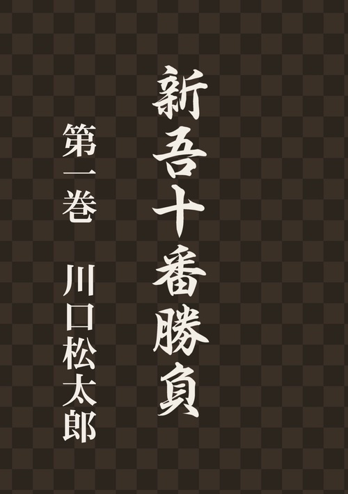 【オンデマンドブック】新吾十番勝負 第一巻