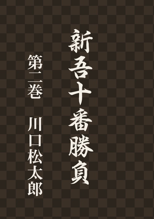 【オンデマンドブック】新吾十番勝負 第二巻