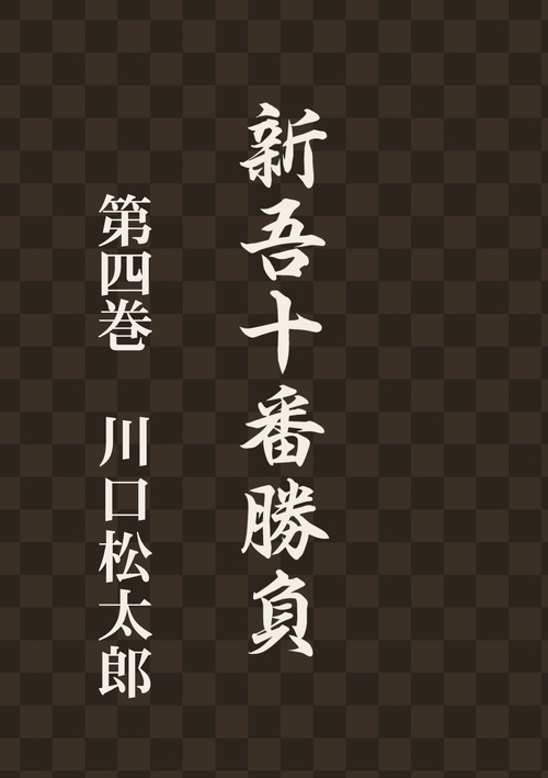 【オンデマンドブック】新吾十番勝負 第四巻