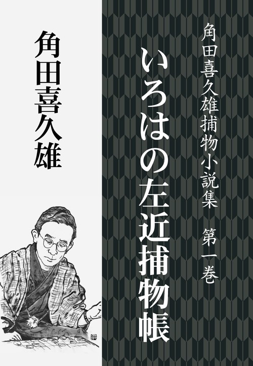 【オンデマンドブック】いろはの左近捕物帳