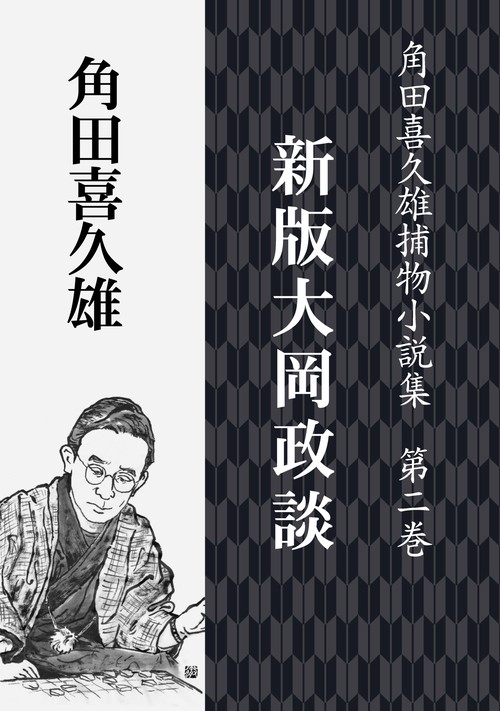 【オンデマンドブック】新版大岡政談