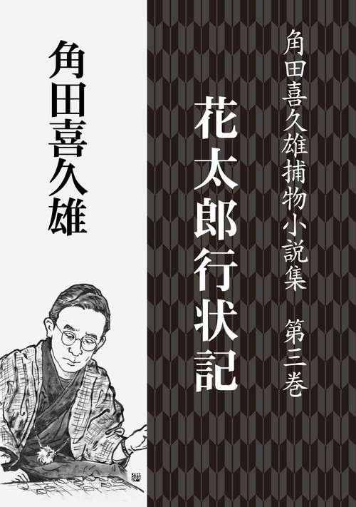 【オンデマンドブック】花太郎行状記