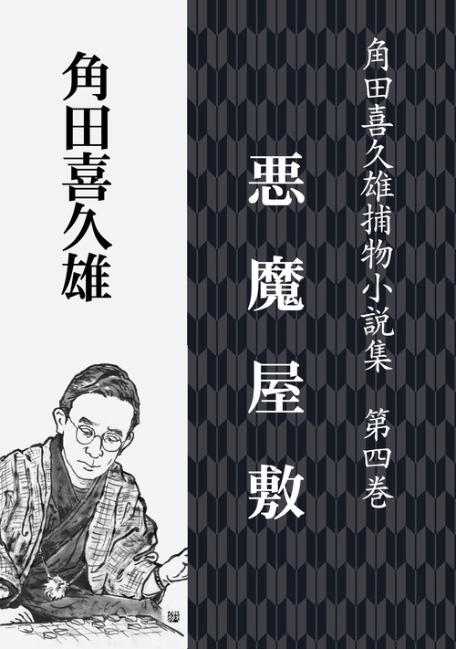 【オンデマンドブック】悪魔屋敷