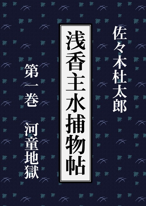 【オンデマンドブック】浅香主水捕物帖 第一巻 河童地獄