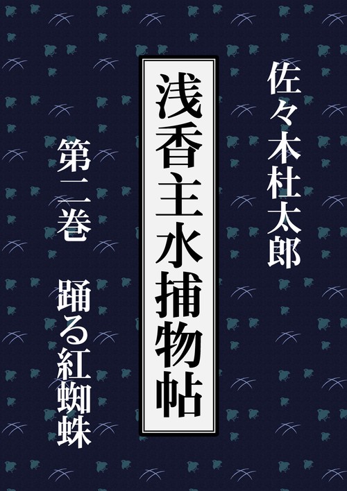 【オンデマンドブック】浅香主水捕物帖 第二巻 踊る紅蜘蛛