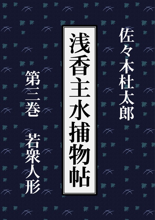 【オンデマンドブック】浅香主水捕物帖 第三巻 若衆人形