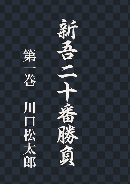 【オンデマンドブック】新吾二十番勝負 第一巻