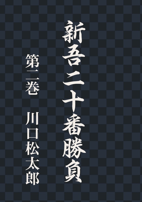 【オンデマンドブック】新吾二十番勝負 第二巻