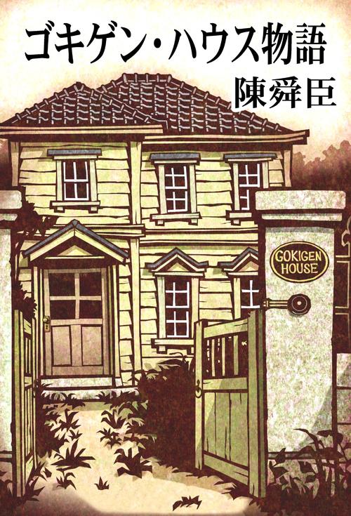 【オンデマンドブック】ゴキゲン・ハウス物語