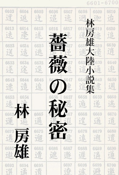 【オンデマンドブック】林房雄大陸小説集 薔薇の秘密