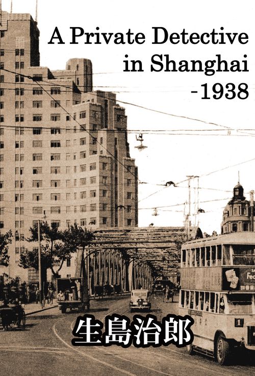 【オンデマンドブック】A Private Detective in Shanghai -1938