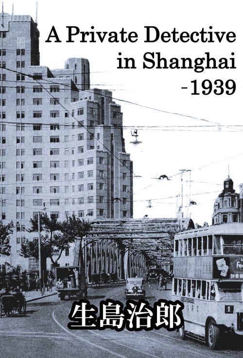 【オンデマンドブック】A Private Detective in Shanghai -1939