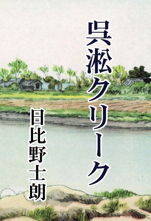 【オンデマンドブック】呉淞クリーク