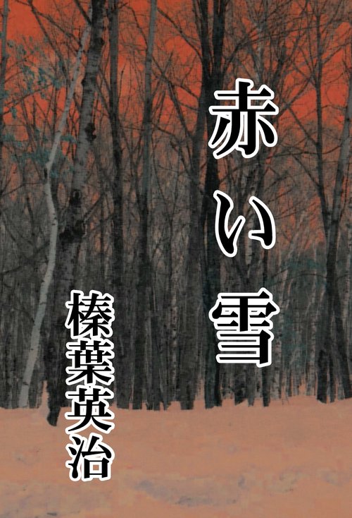 【オンデマンドブック】赤い雪