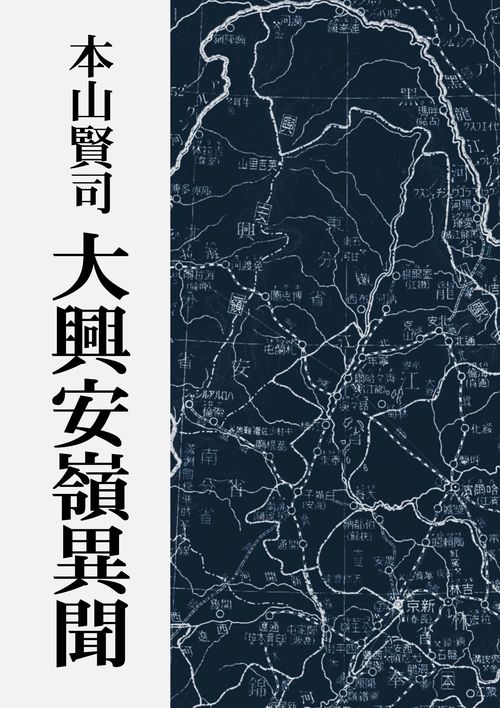 【オンデマンドブック】大興安嶺異聞