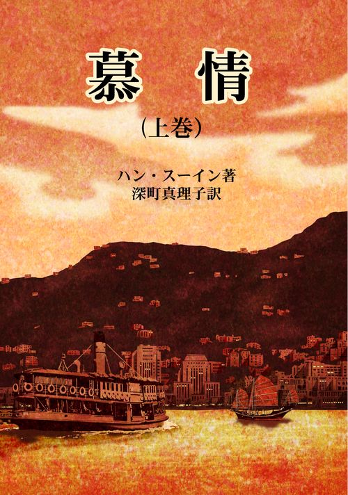 【オンデマンドブック】慕情(上巻)