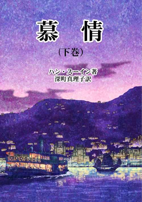 【オンデマンドブック】慕情(下巻)