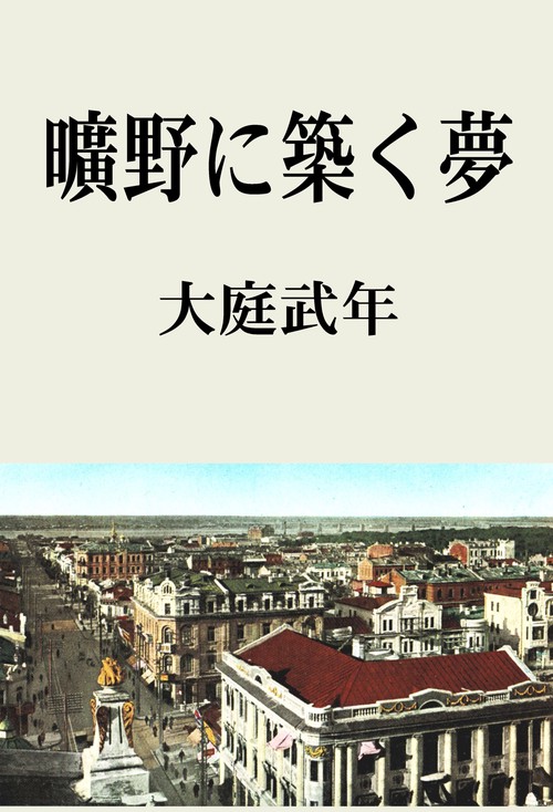 【オンデマンドブック】曠野に築く夢