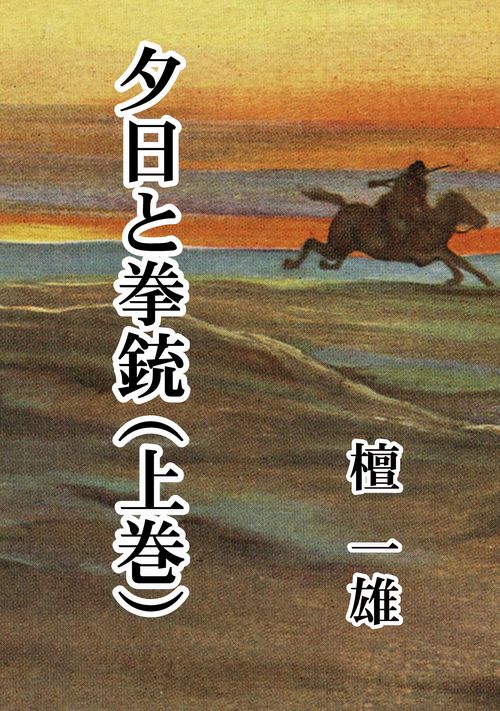 【オンデマンドブック】夕日と拳銃(上巻)