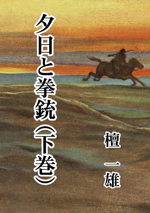 【オンデマンドブック】夕日と拳銃(下巻)