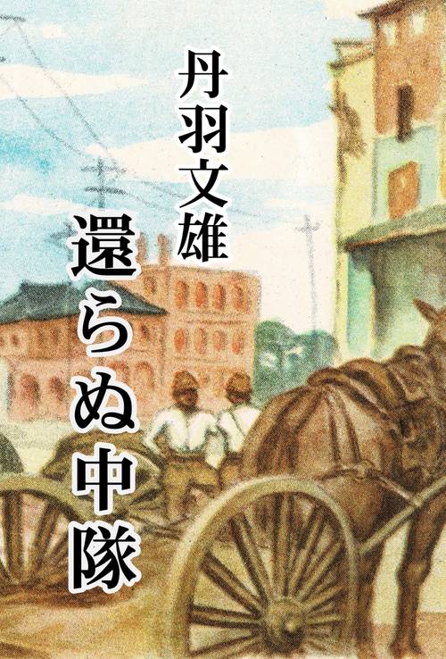 【オンデマンドブック】還らぬ中隊