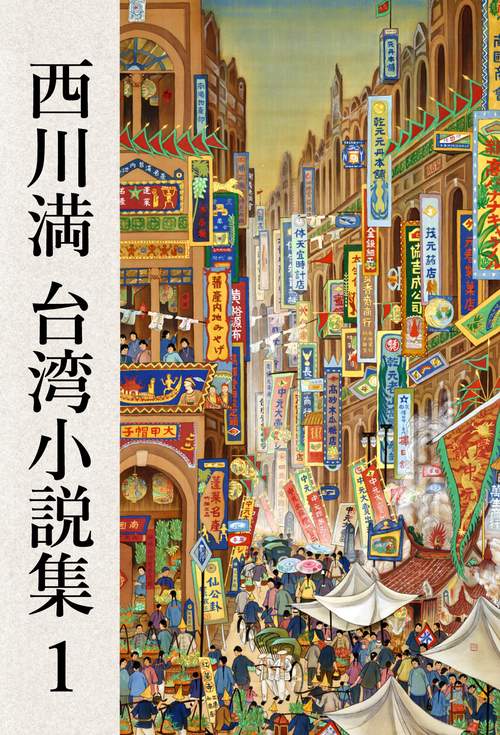 【オンデマンドブック】西川満 台湾小説集1