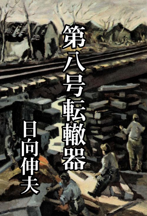 【オンデマンドブック】第八号転轍器