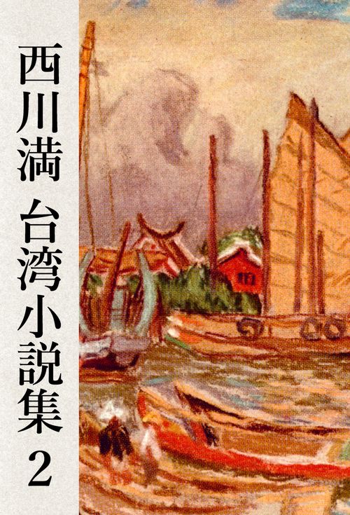 【オンデマンドブック】西川満 台湾小説集2