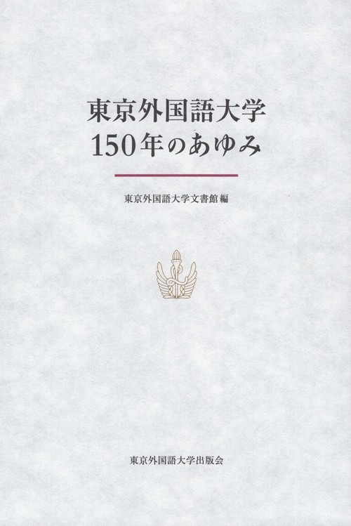 東京外国語大学150年のあゆみ