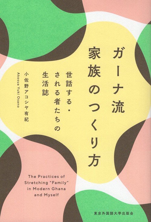 ガーナ流家族のつくり方 世話する・される者たちの生活誌
