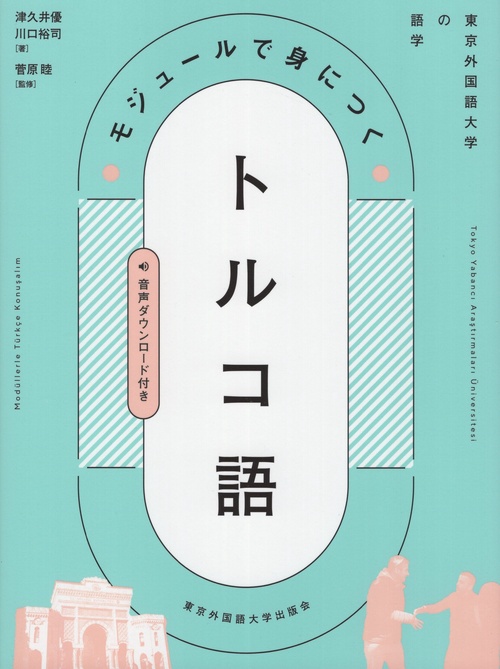 モジュールで身につくトルコ語 東京外国語大学の語学