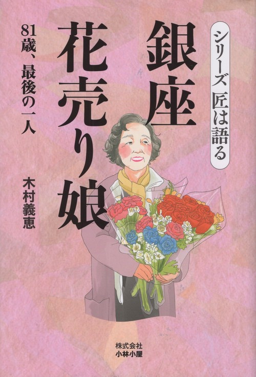 銀座花売り娘 81歳、最後の一人