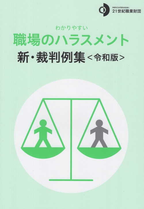 わかりやすい職場のハラスメント　新・裁判例集　＜令和版＞