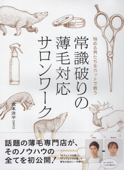 常識破りの薄毛対応サロンワーク