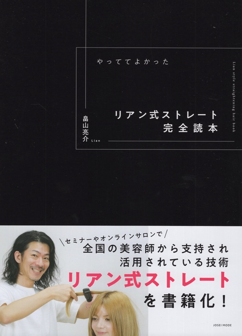 やっててよかったリアン式ストレート完全読本