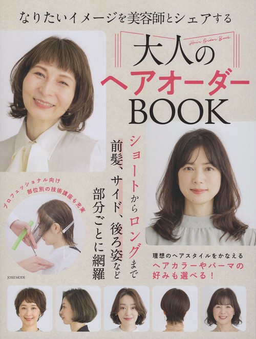 大人のヘアオーダーBOOK