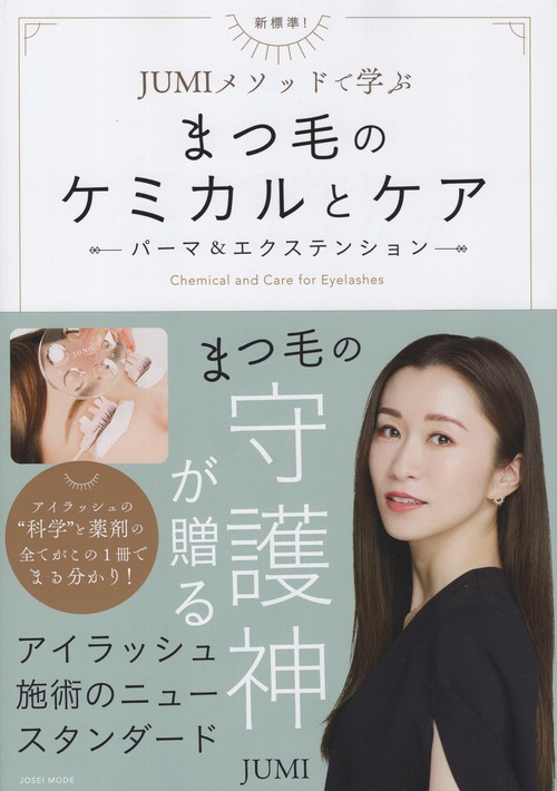新標準!JUMIメソッドで学ぶ まつ毛のケミカルとケア ~パーマ＆エクステンション~